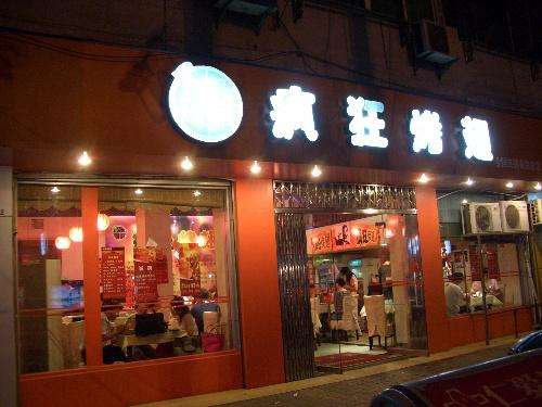 南康bt烤翅店