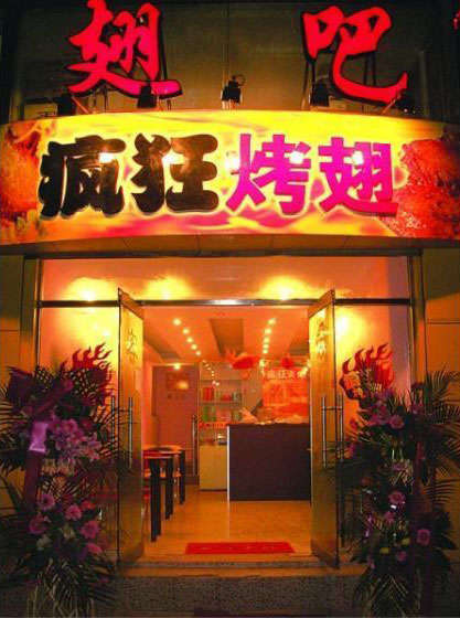 南康烤翅