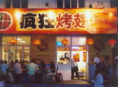 南康烤翅中