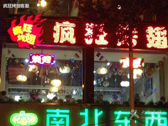南康变态烤翅