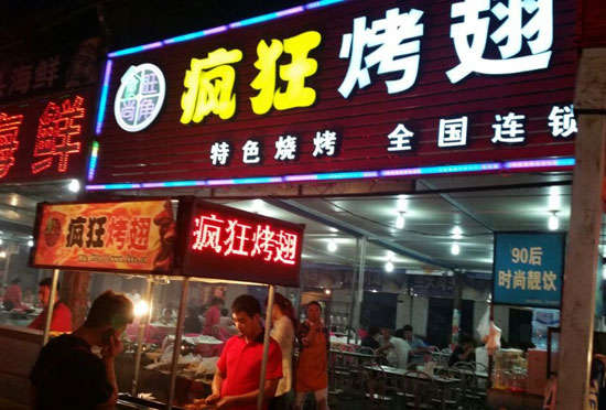 南康bt烤翅店