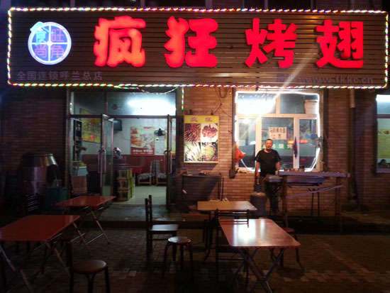 南康疯狂烤翅