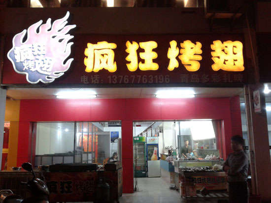 南康烤翅培训